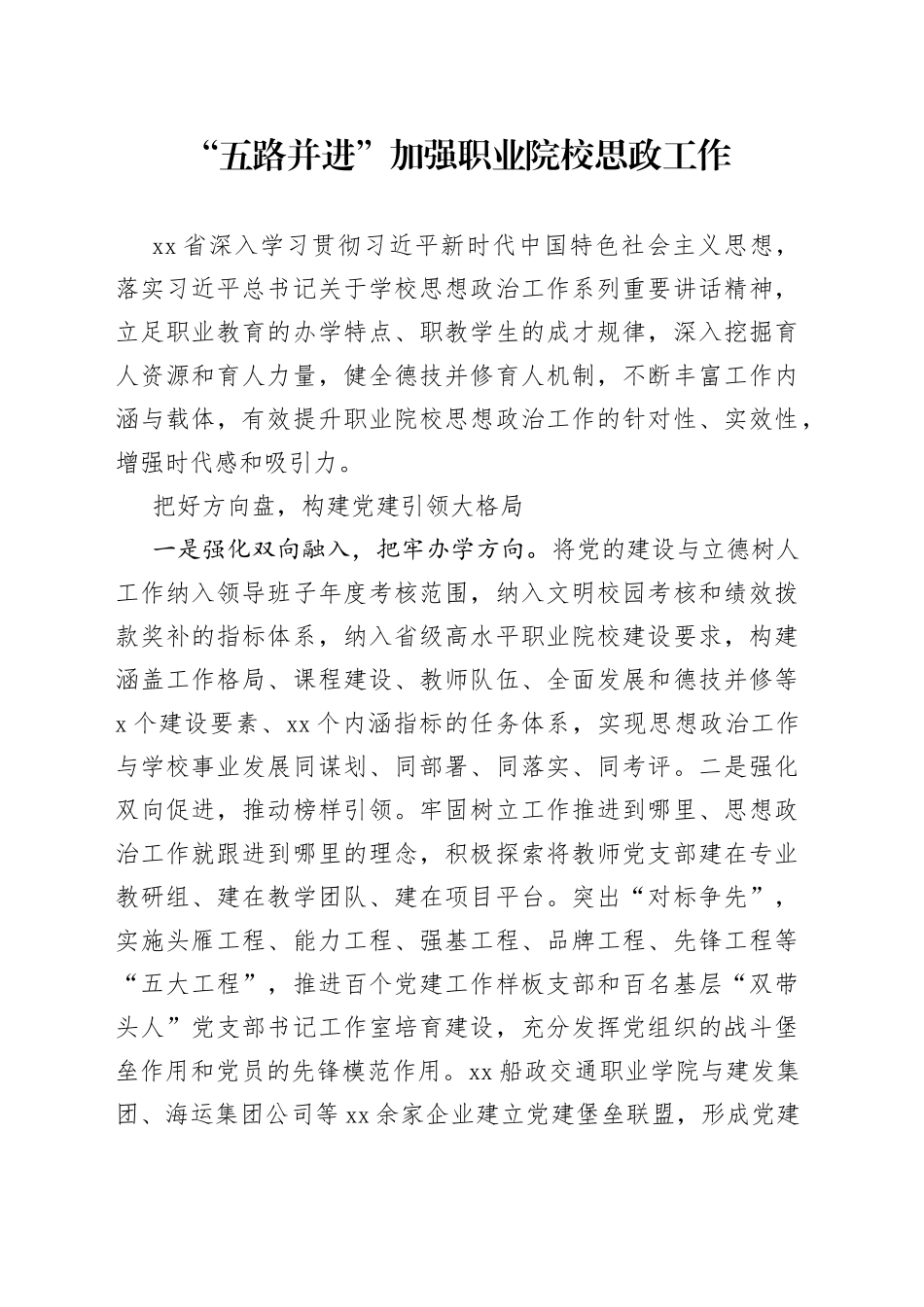 “五路并进”加强职业院校思政工作_第1页