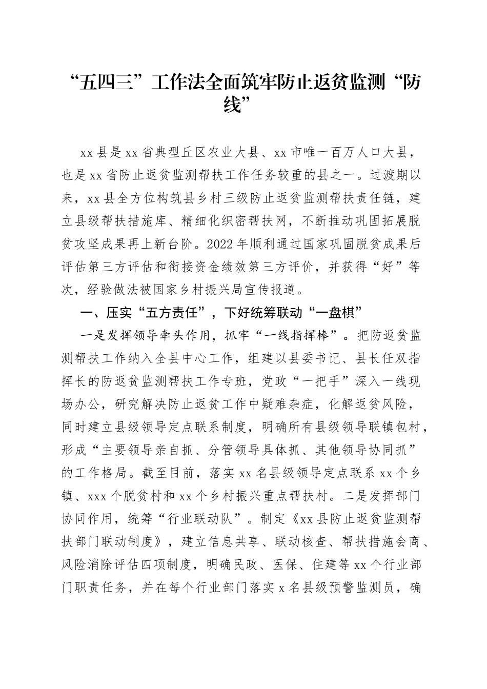 “五四三”工作法全面筑牢防止返贫监测“防线”_第1页