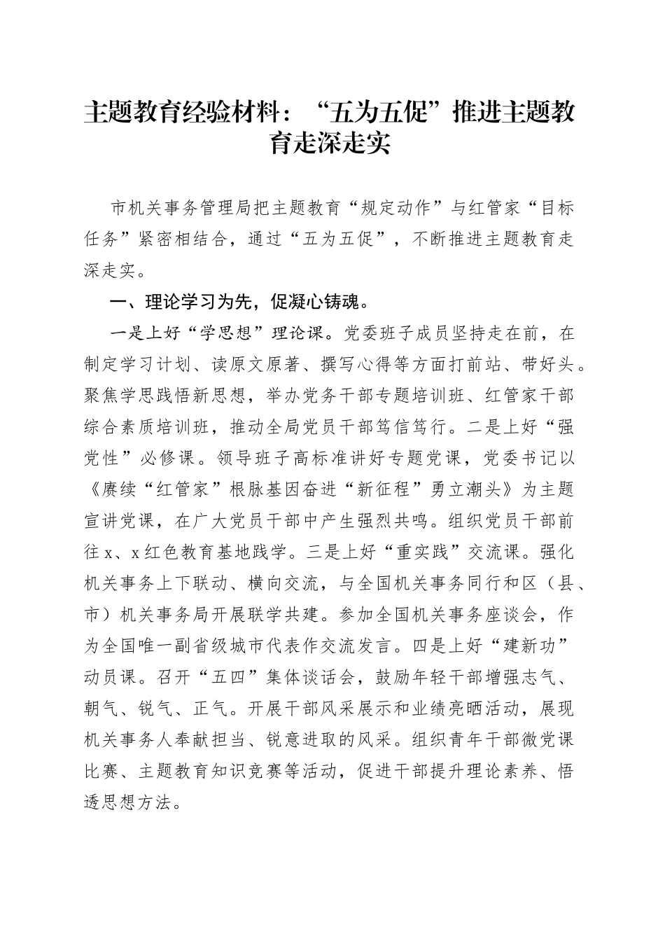 “五为五促”推进主题教育走深走实_第1页