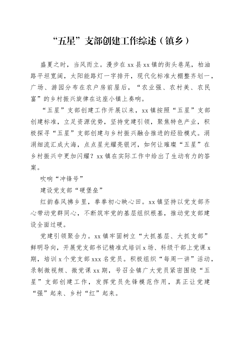 “五星”支部创建工作综述（镇乡）_第1页