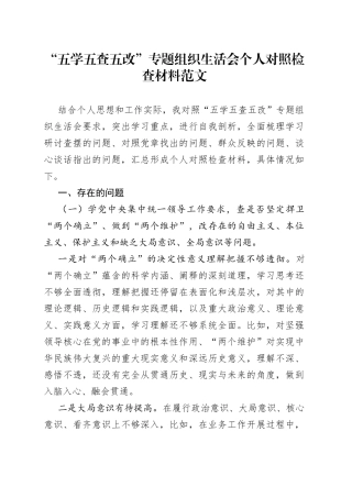 “五学五查五改”专题组织生活会个人对照检查材料（检视剖析，发言提纲）