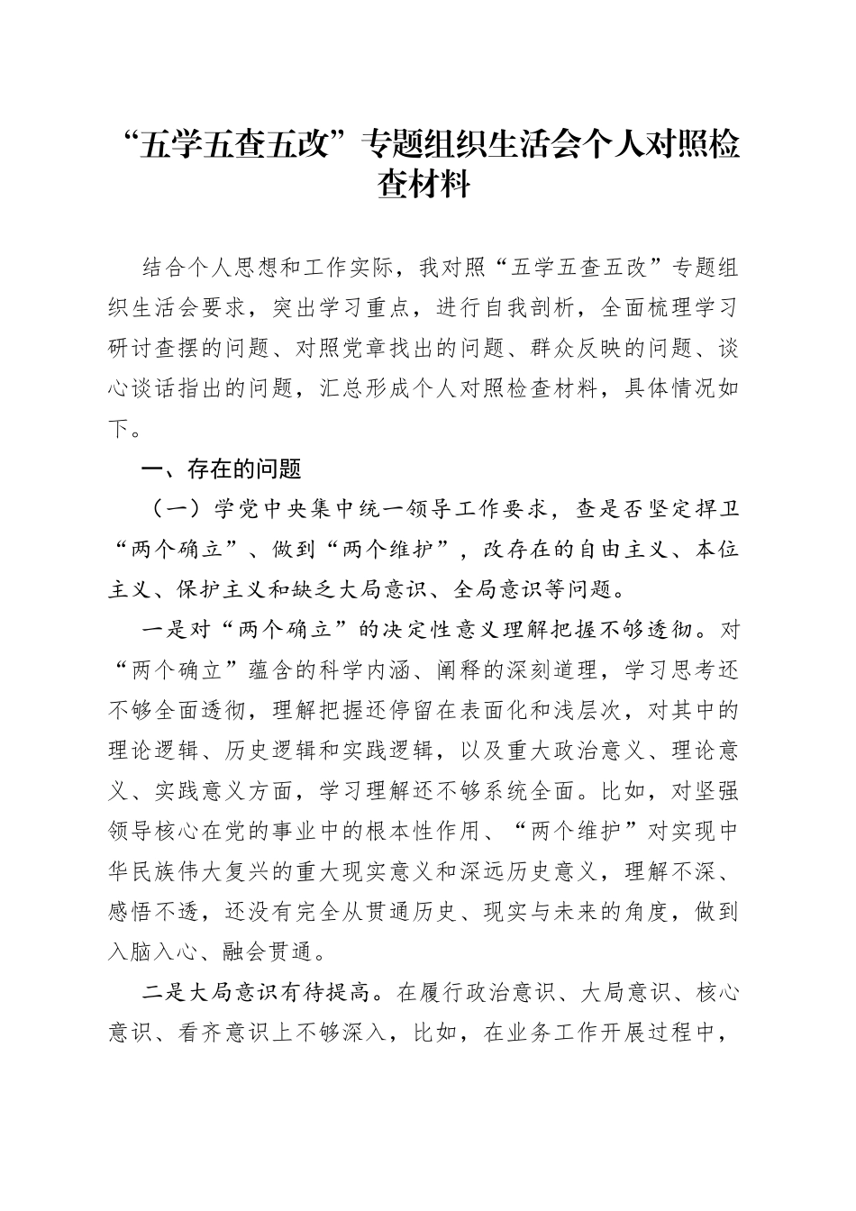 “五学五查五改”专题组织生活会个人对照检查材料_第1页