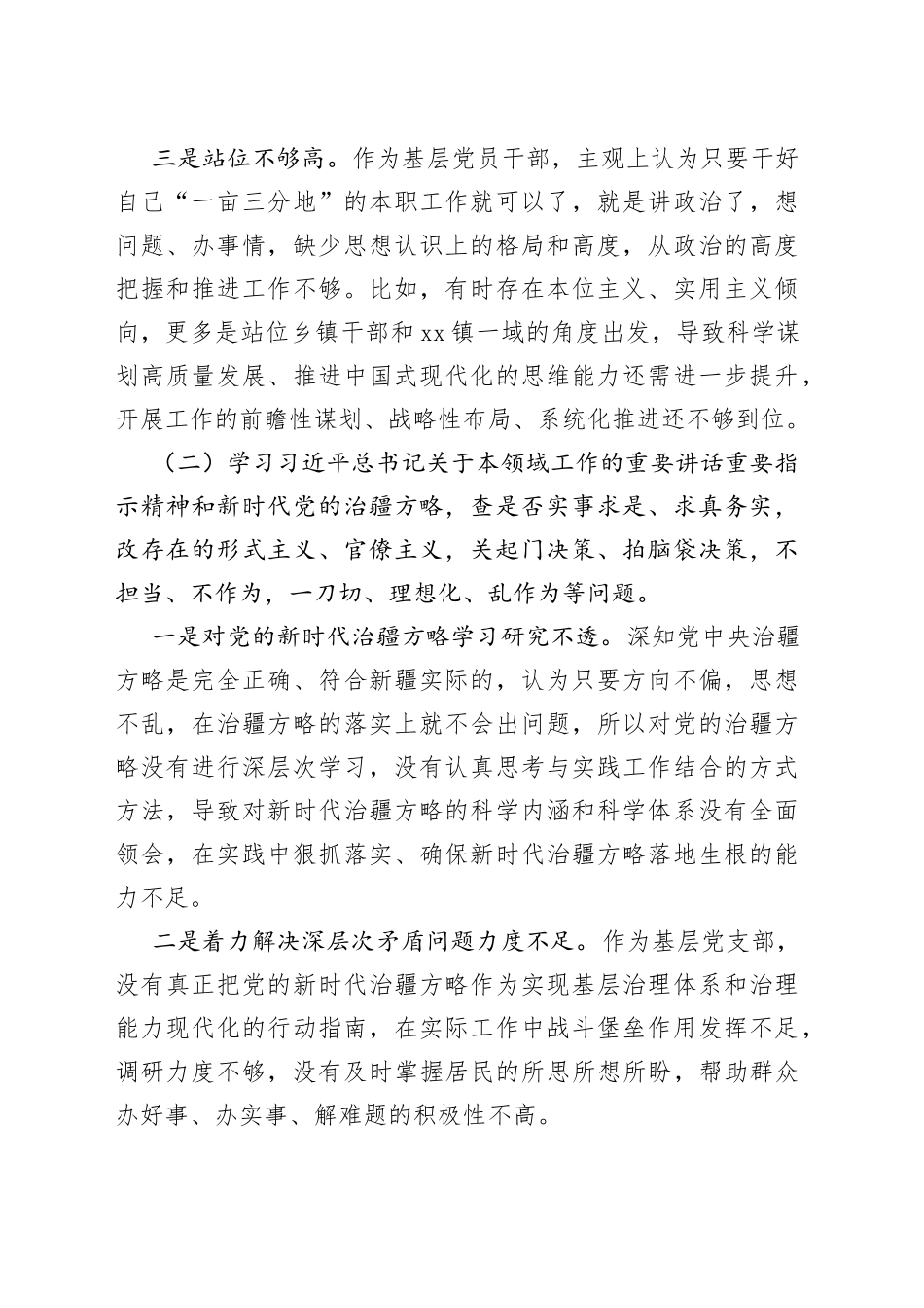 “五学五查五改”专题组织生活会个人对照检查材料检视剖析发言提纲_第2页
