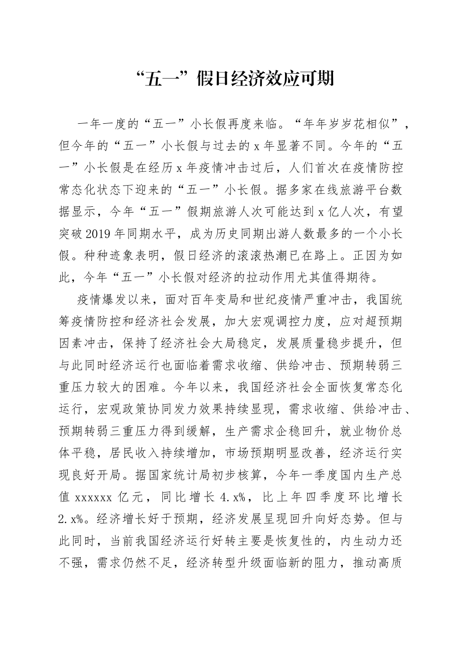“五一”假日经济效应可期_第1页