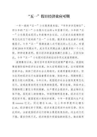 “五一”假日经济效应可期