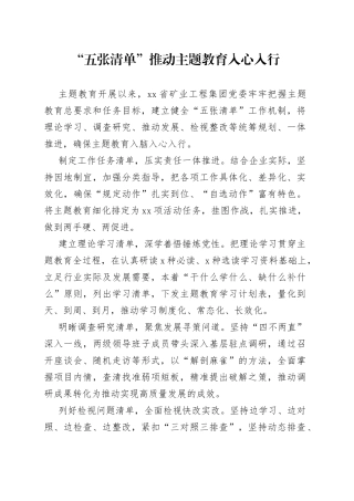 “五张清单”推动主题教育入心入行