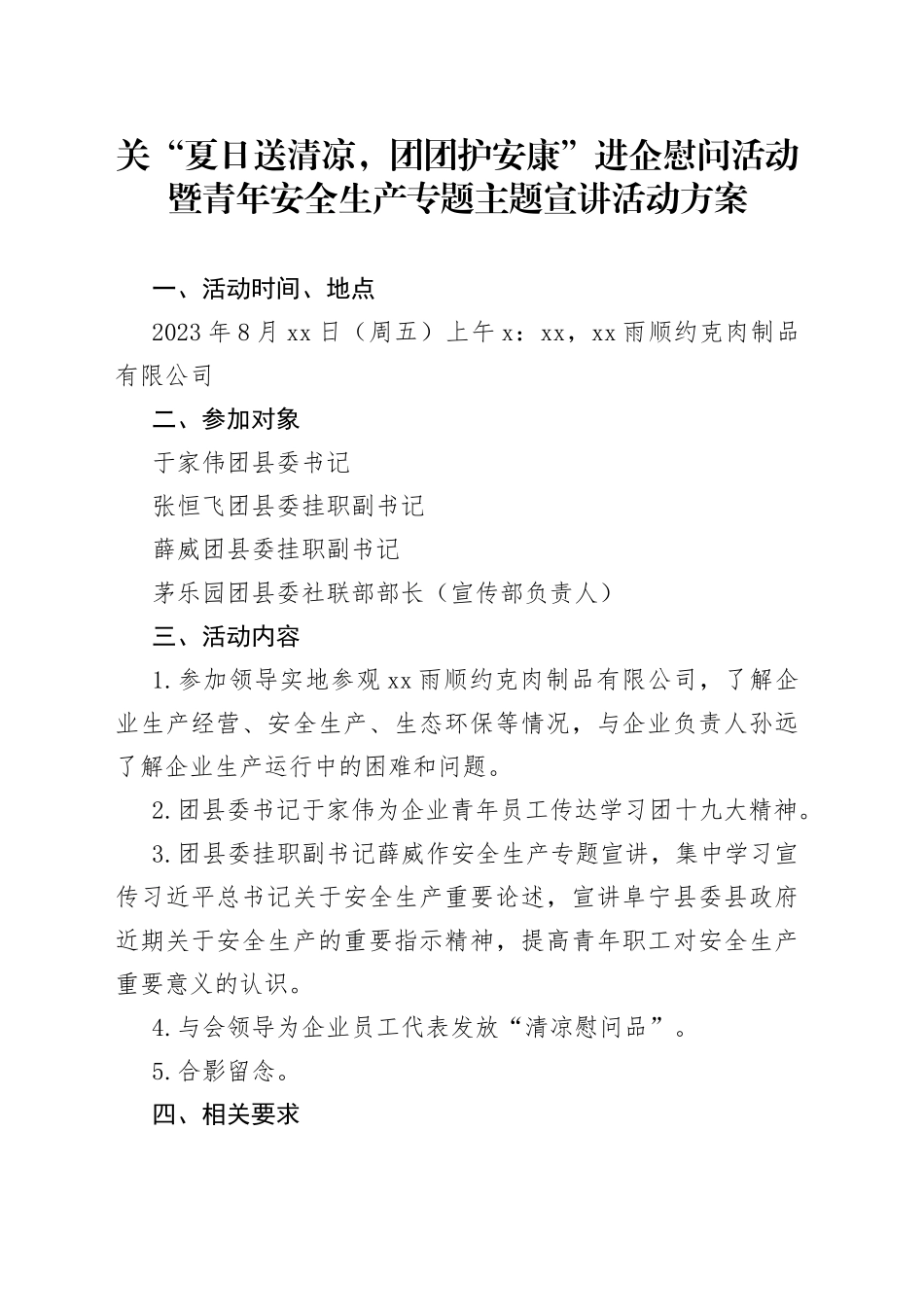 “夏日送清凉，团团护安康”进企慰问活动暨青年安全生产专题主题宣讲活动方案_第1页