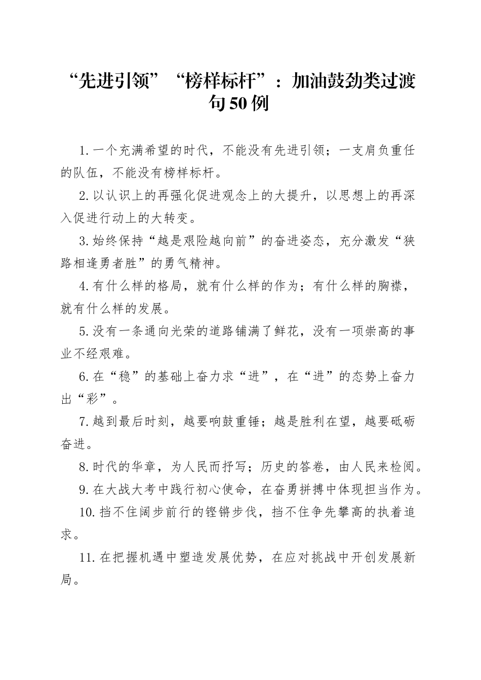 “先进引领”“榜样标杆”：加油鼓劲类过渡句（50例）_第1页