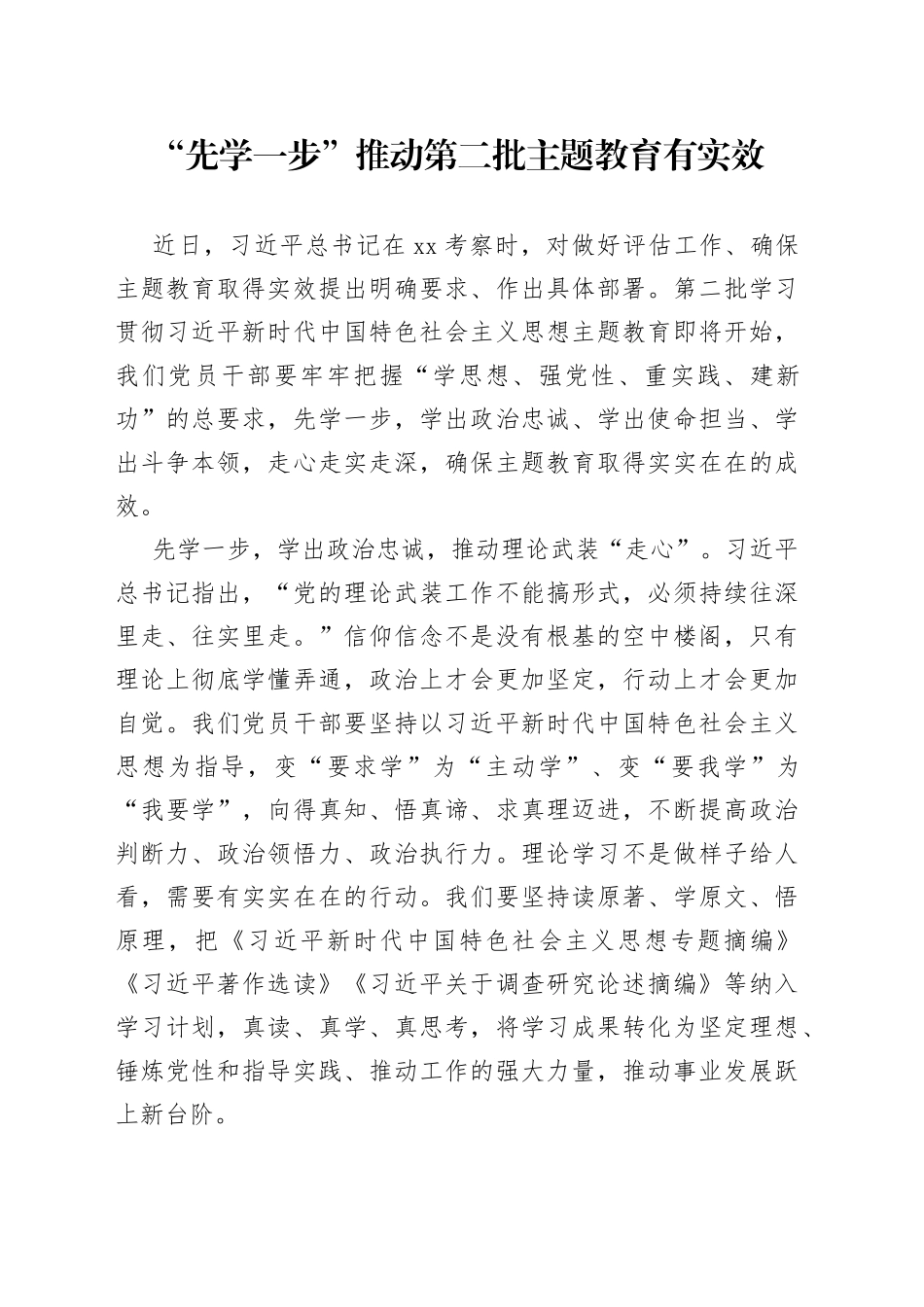 “先学一步”推动第二批主题教育有实效_第1页