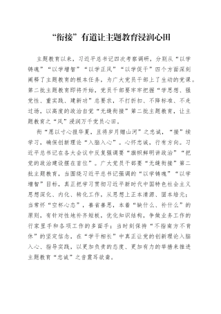 “衔接”有道 让主题教育浸润心田