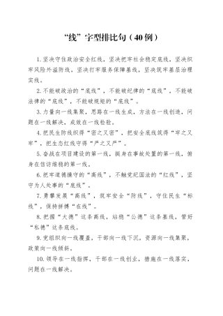 “线”字型排比句10例