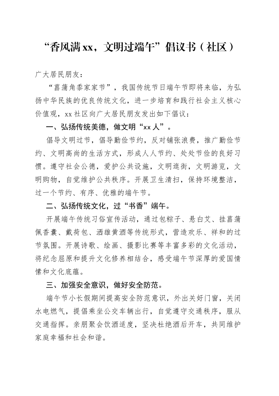 “香风满xx，文明过端午”倡议书（社区）_第1页
