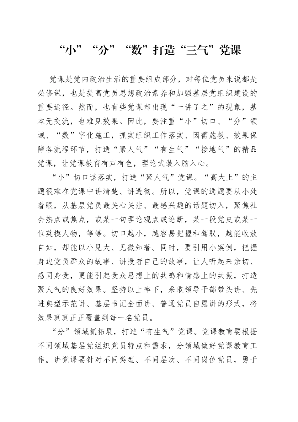 “小”“分”“数”打造“三气”党课_第1页