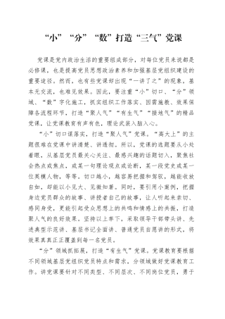 “小”“分”“数”打造“三气”党课