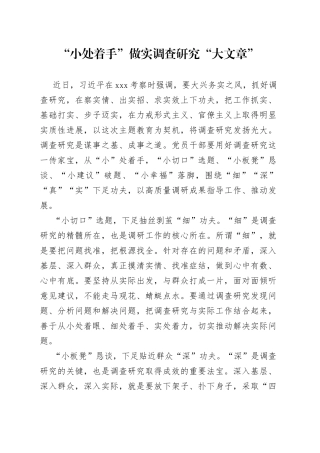 “小处着手”做实调查研究“大文章”