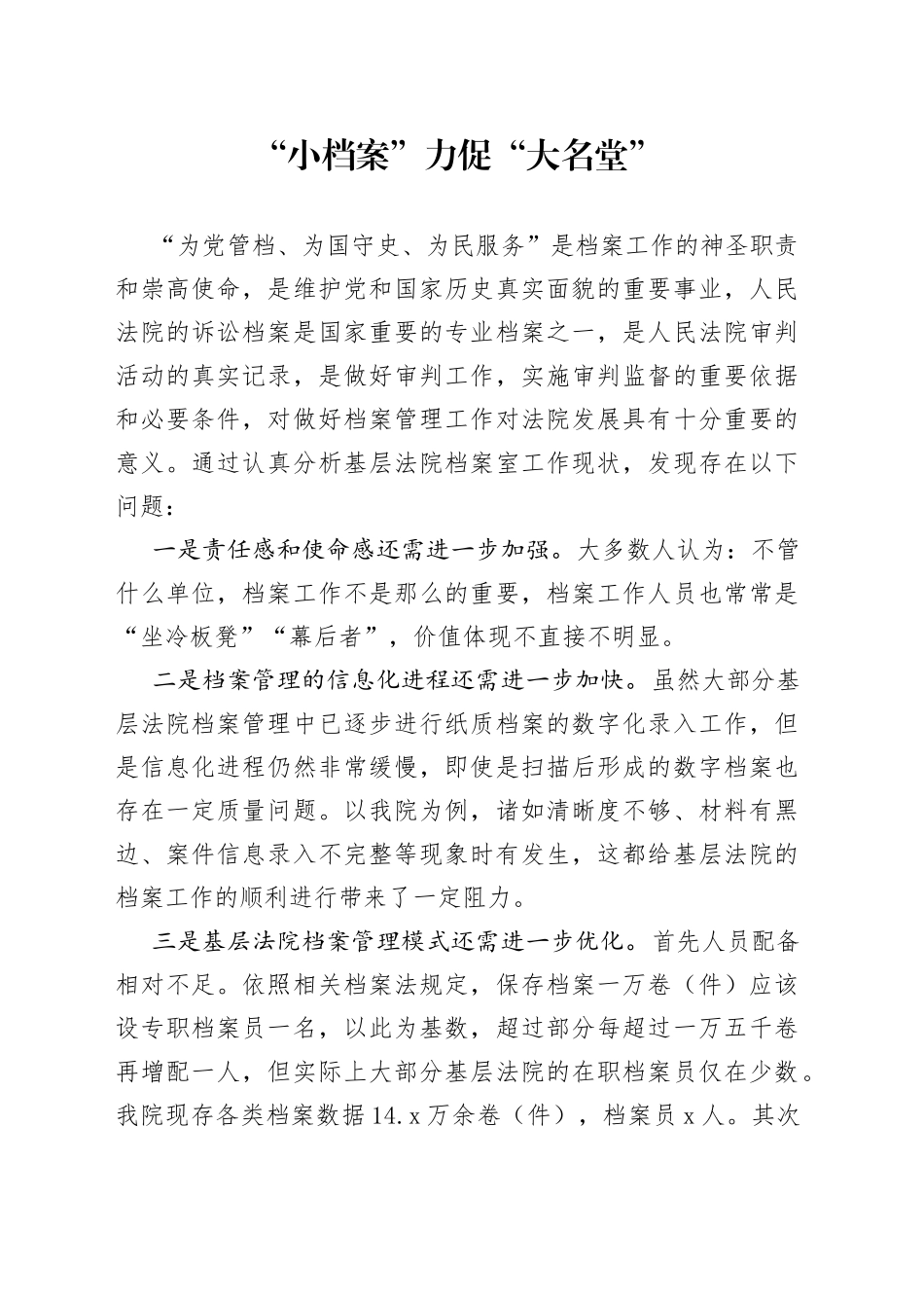 “小档案”力促“大名堂”_第1页