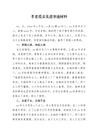 “孝老爱亲”先进事迹材料