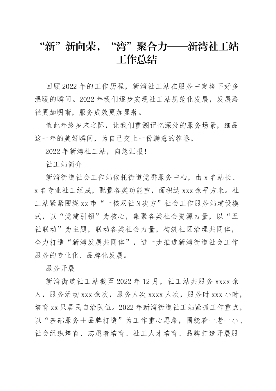 “新”新向荣，“湾”聚合力——新湾社工站工作总结_第1页