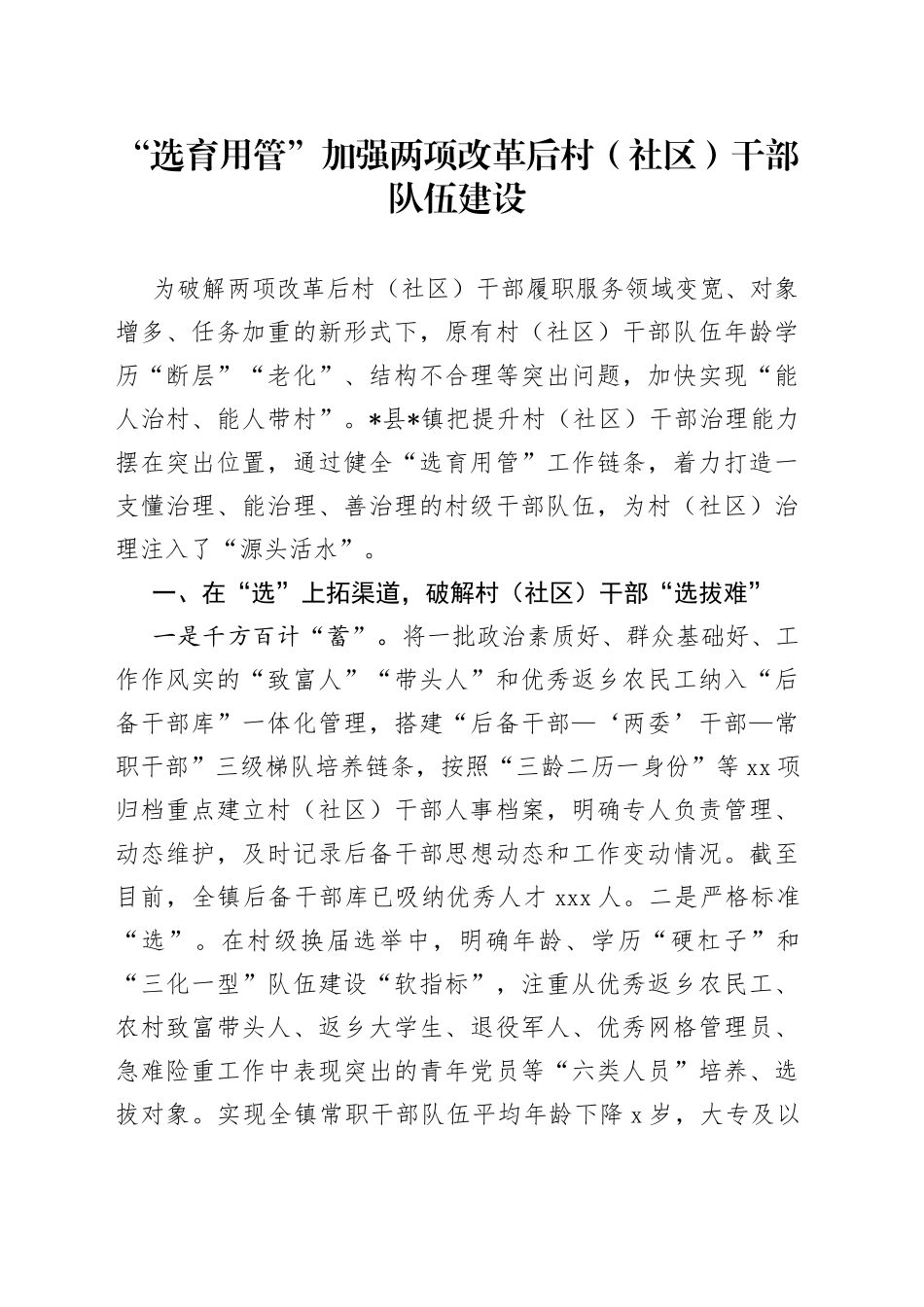 “选育用管”加强两项改革后村（社区）干部队伍建设_第1页