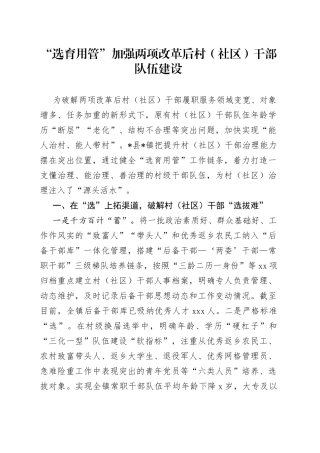 “选育用管”加强两项改革后村（社区）干部队伍建设