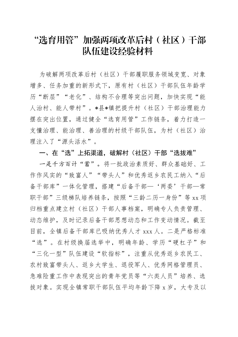 “选育用管”加强两项改革后村（社区）干部队伍建设经验材料_第1页