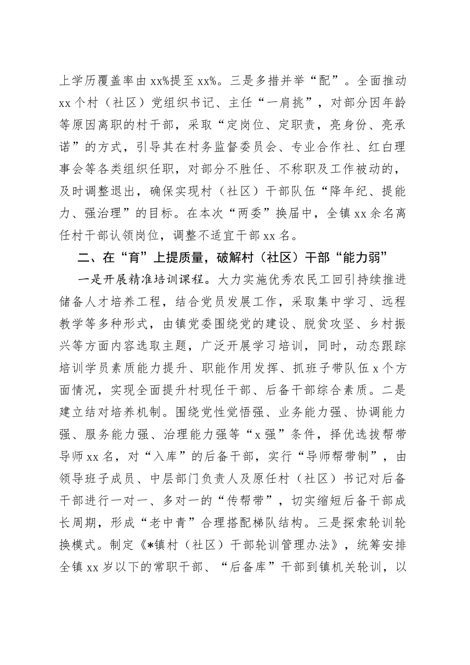 “选育用管”加强两项改革后村（社区）干部队伍建设经验材料_第2页