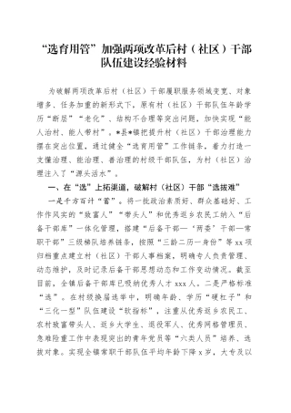 “选育用管”加强两项改革后村（社区）干部队伍建设经验材料