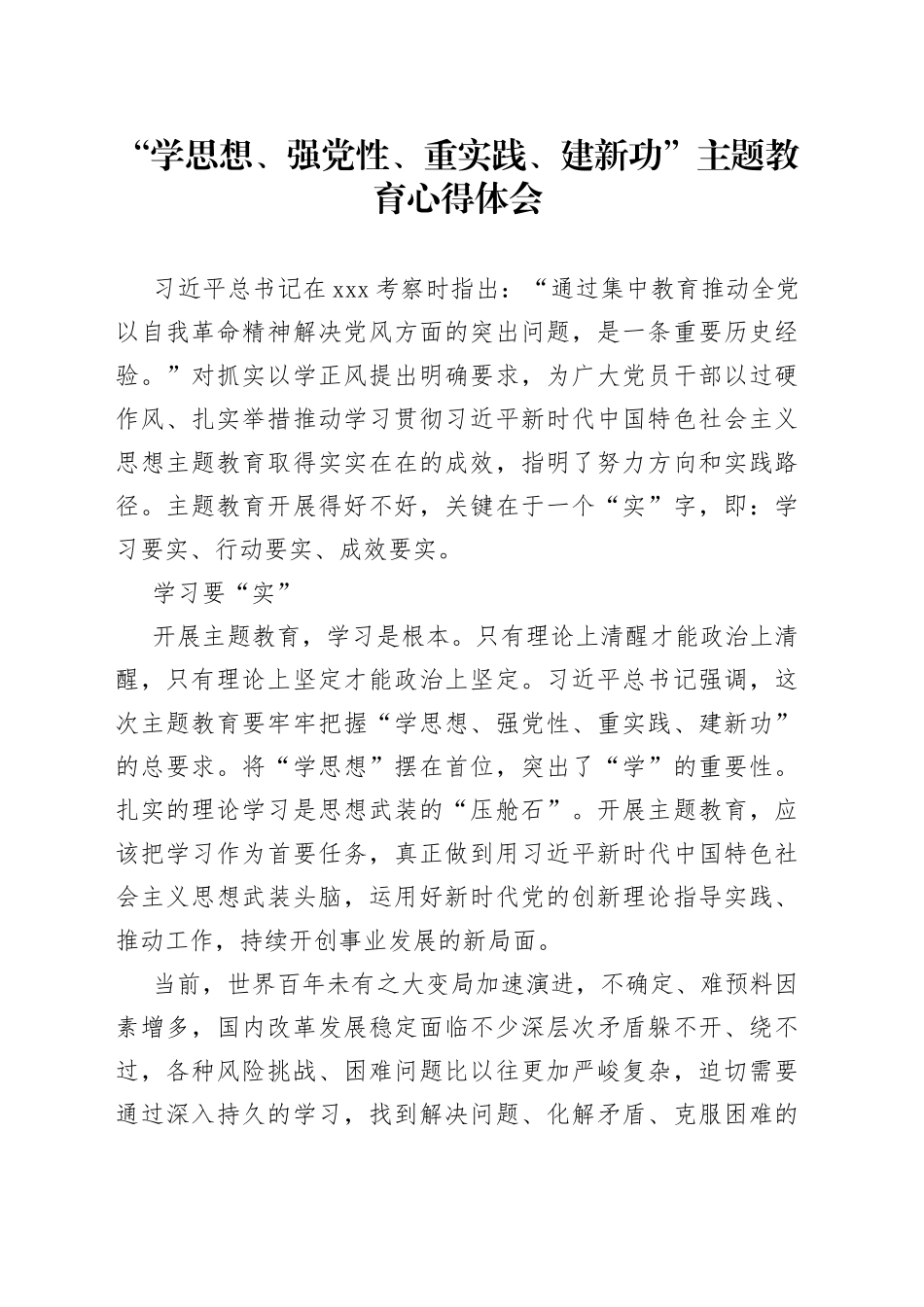 “学思想 强党性 重实践 建新功”主题教育心得体会_第1页