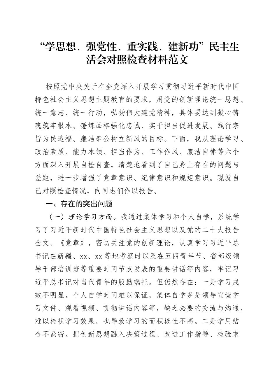 “学思想、强党性、重实践、建新功”民主生活会个人对照检查材料（学习，素质，能力，担当，作风，主题教育，检视剖析，发言提纲）_第1页