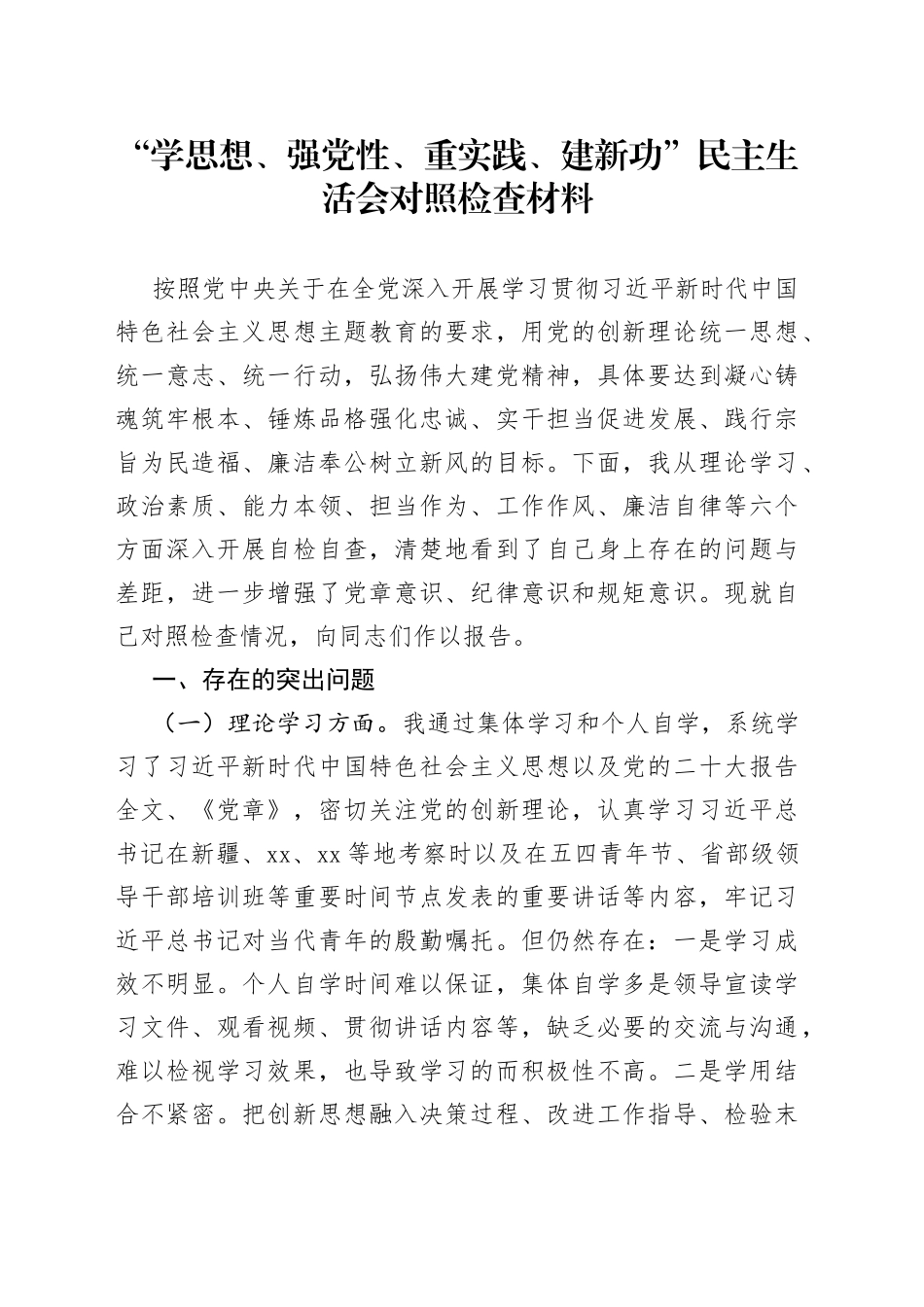 “学思想、强党性、重实践、建新功”民主生活会个人对照检查材料（学习，素质，能力，担当，作风，主题教育，检视剖析，发言提纲，六个方面，范文）_第1页