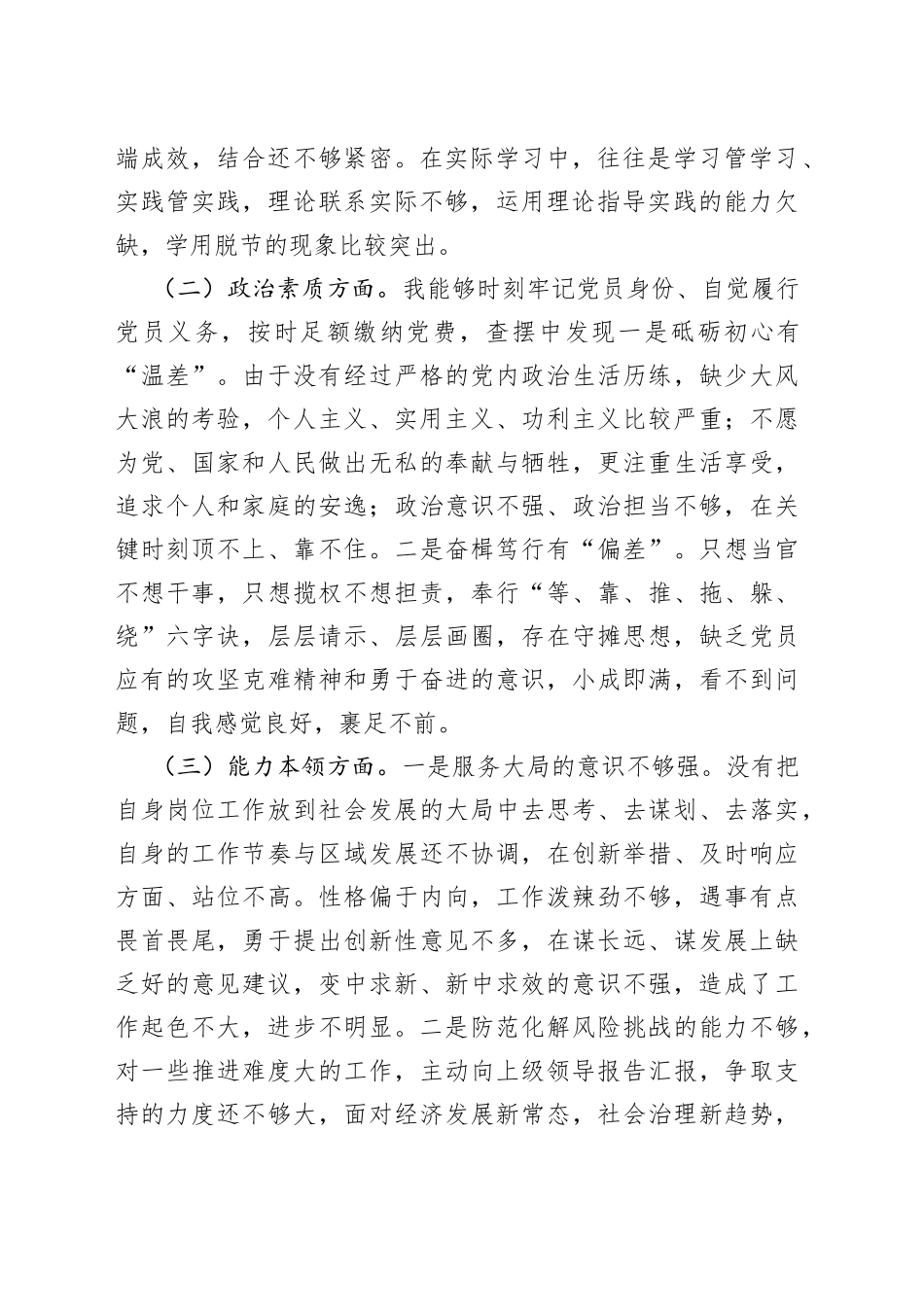 “学思想、强党性、重实践、建新功”民主生活会个人对照检查材料（学习，素质，能力，担当，作风，主题教育，检视剖析，发言提纲，六个方面，范文）_第2页