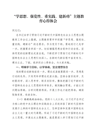 “学思想、强党性、重实践、建新功”主题教育心得体会