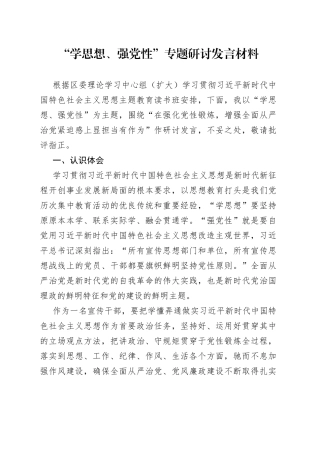 “学思想、强党性”专题研讨发言材料