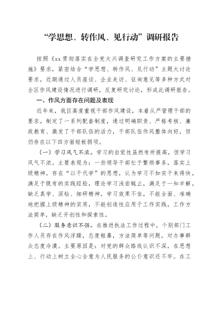 “学思想、转作风、见行动”调研报告