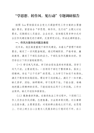 “学思想、转作风、见行动”专题调研报告
