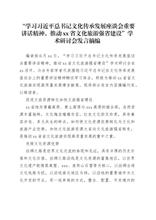 “学习习近平总书记文化传承发展座谈会重要讲话精神，推动省文化旅游强省建设”学术研讨会发言摘编