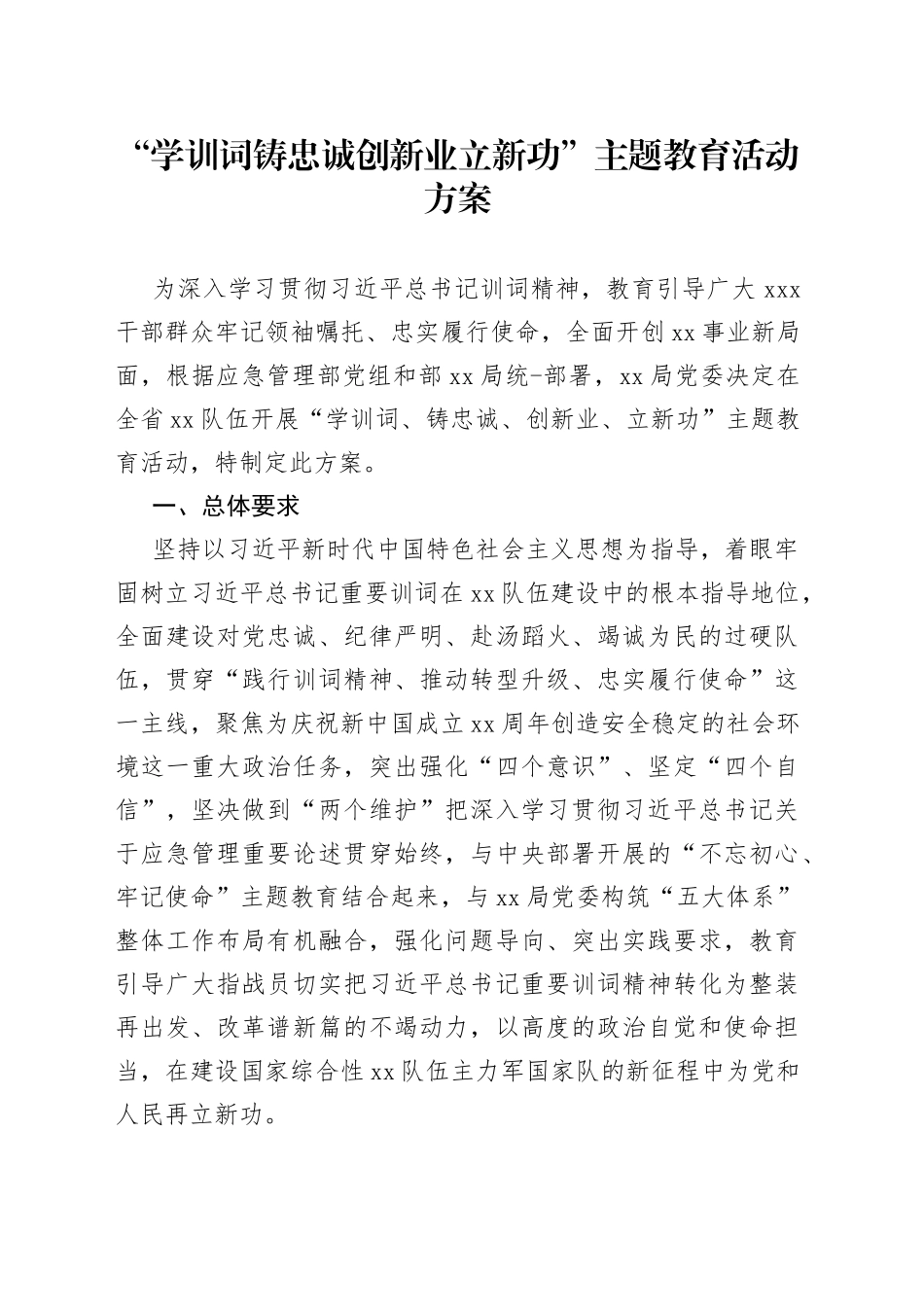 “学训词铸忠诚创新业立新功”主题教育活动方案_第1页