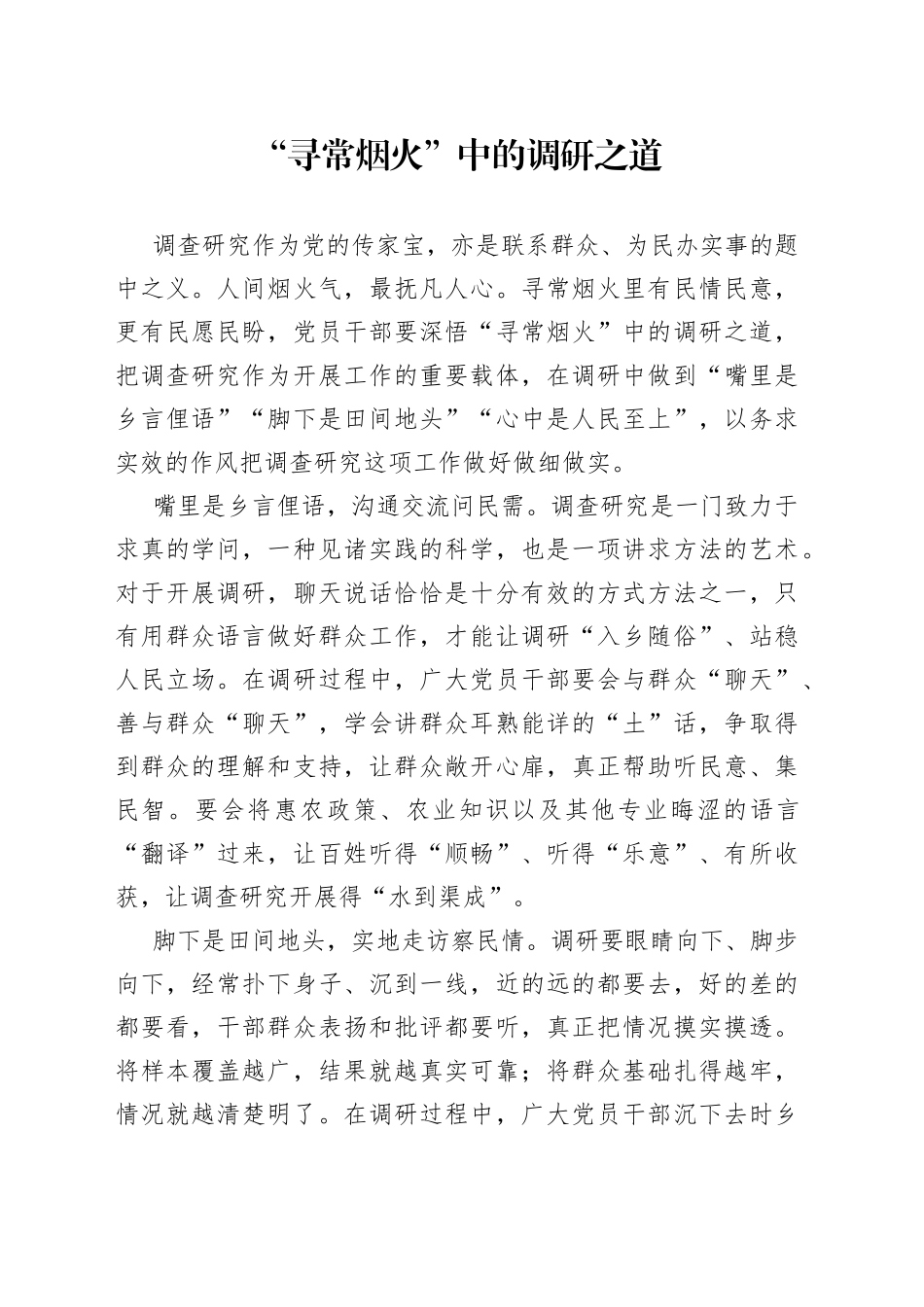 “寻常烟火”中的调研之道_第1页