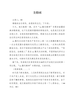 “延安整风精神”专题讲座暨经典诗歌朗诵主持词