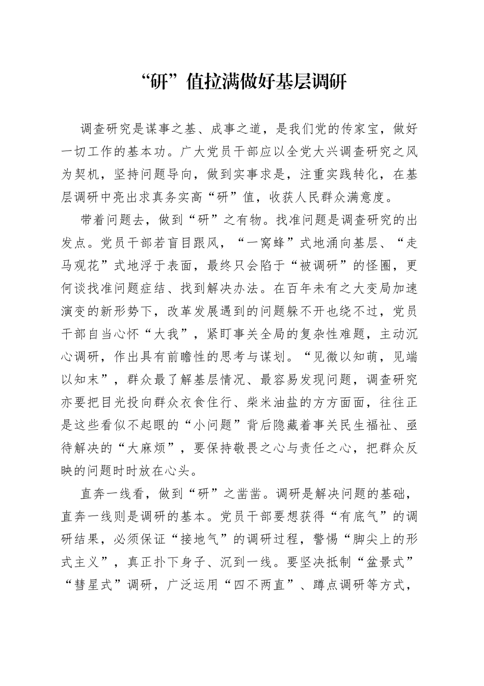 “研”值拉满做好基层调研_第1页