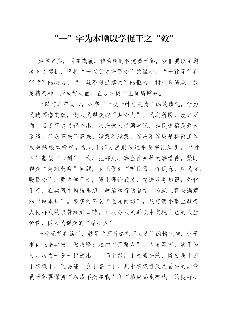 “一”字为本 增以学促干之“效”_第1页