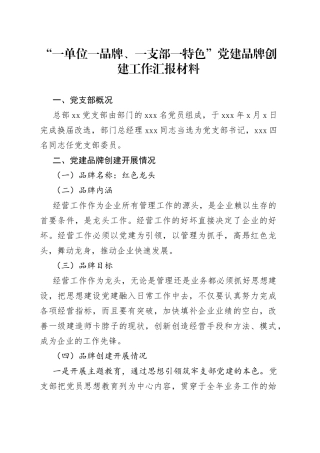 “一单位一品牌、一支部一特色”党建品牌创建工作汇报材料