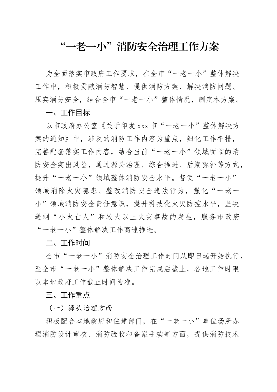 “一老一小”消防安全治理工作方案_第1页