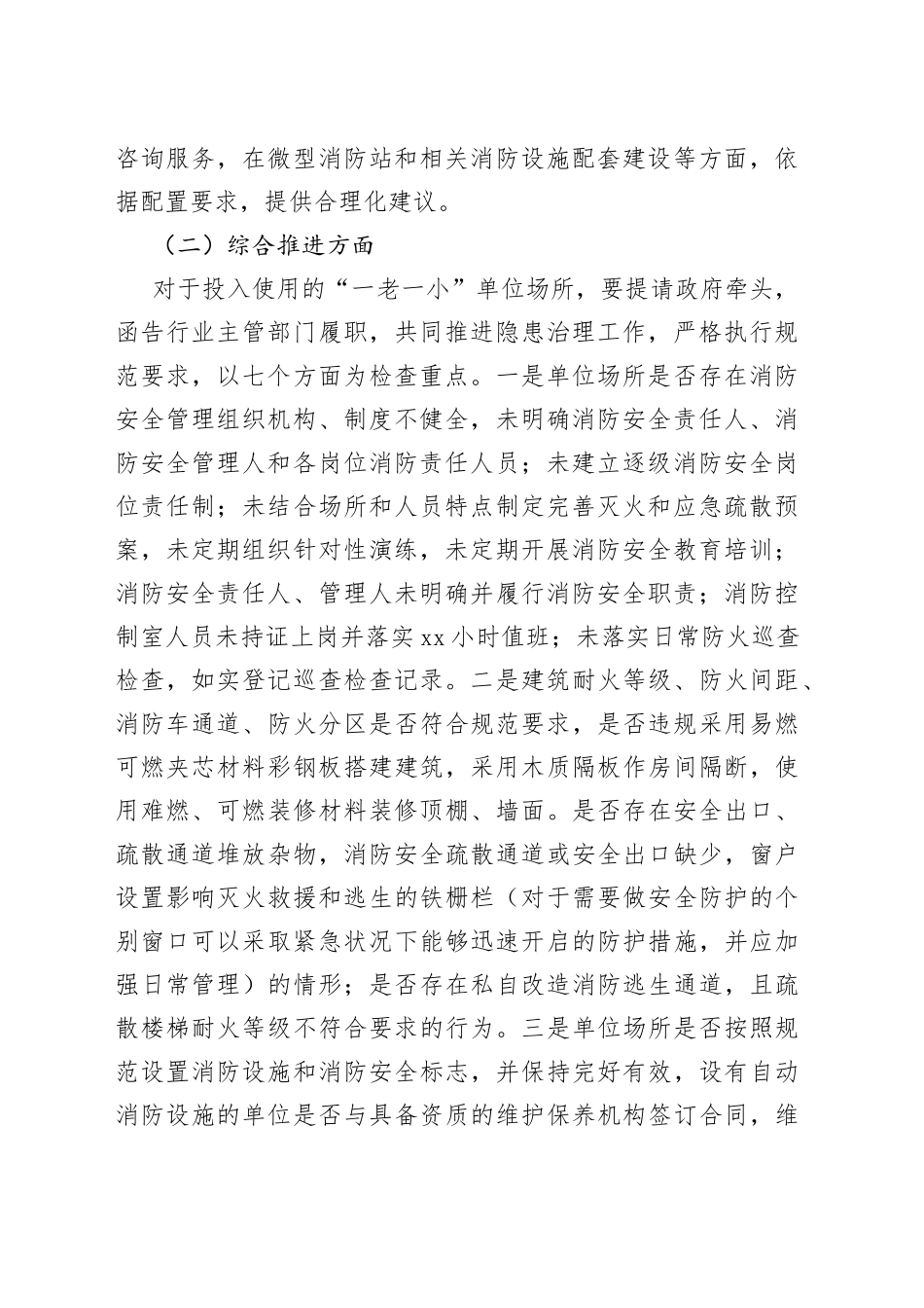 “一老一小”消防安全治理工作方案_第2页