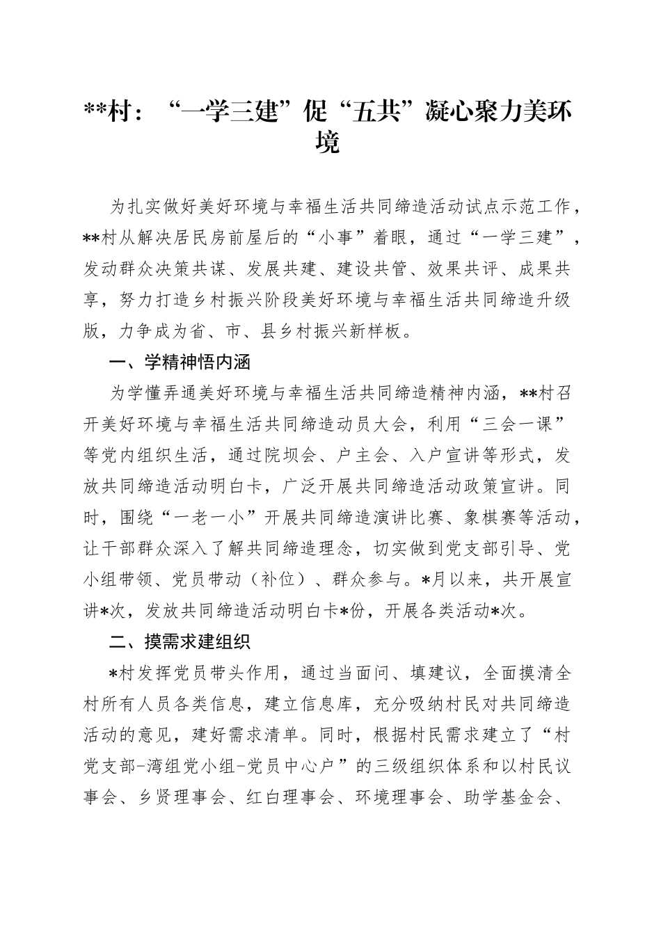 “一学三建”促“五共” 凝心聚力美环境_第1页