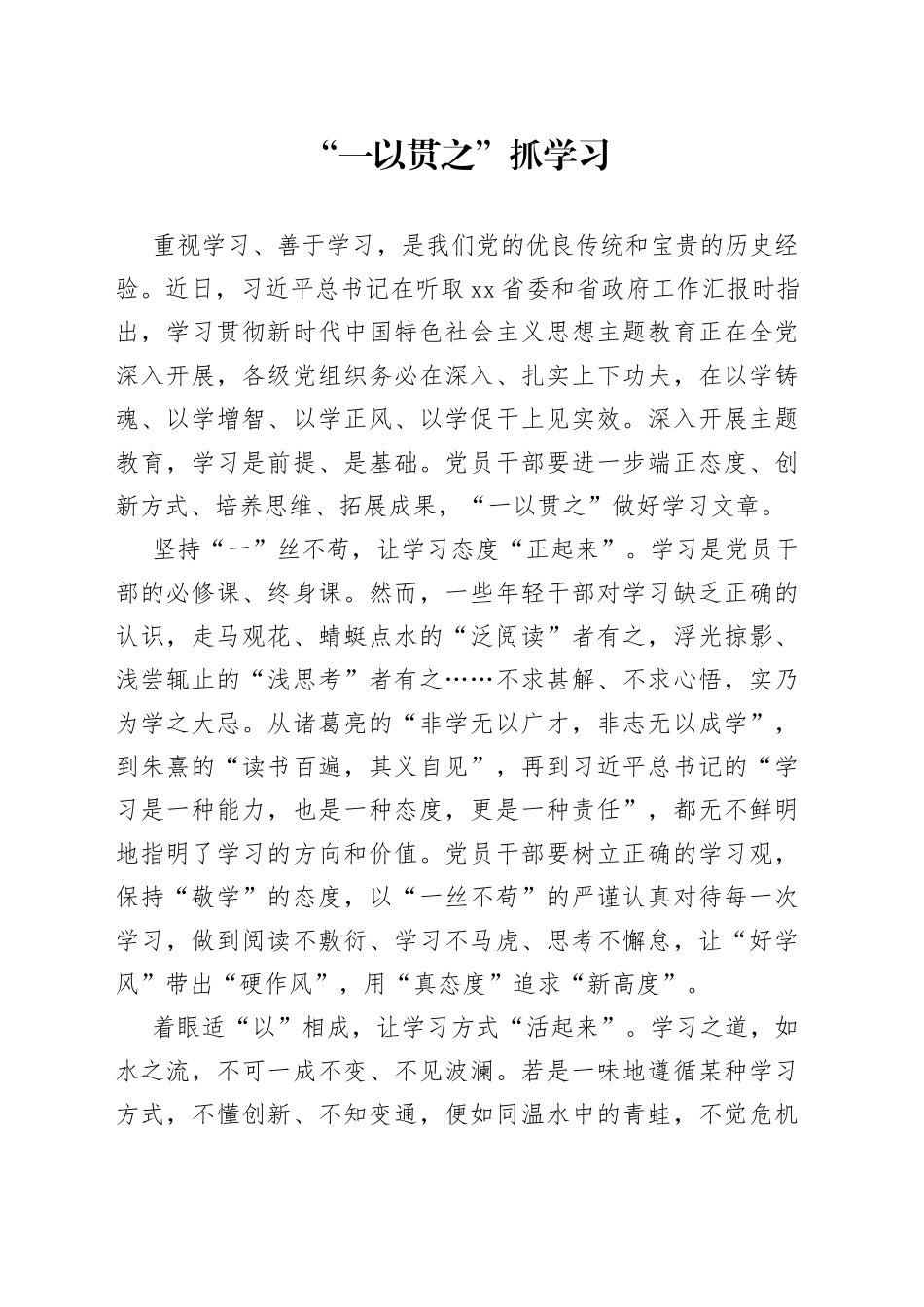 “一以贯之”抓学习_第1页