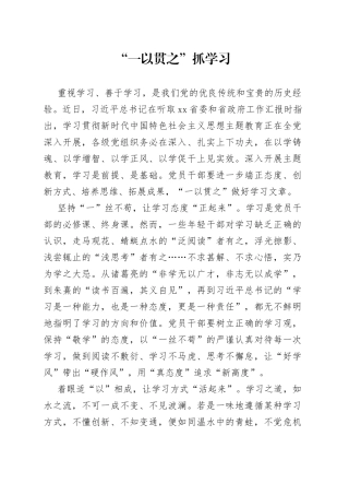 “一以贯之”抓学习