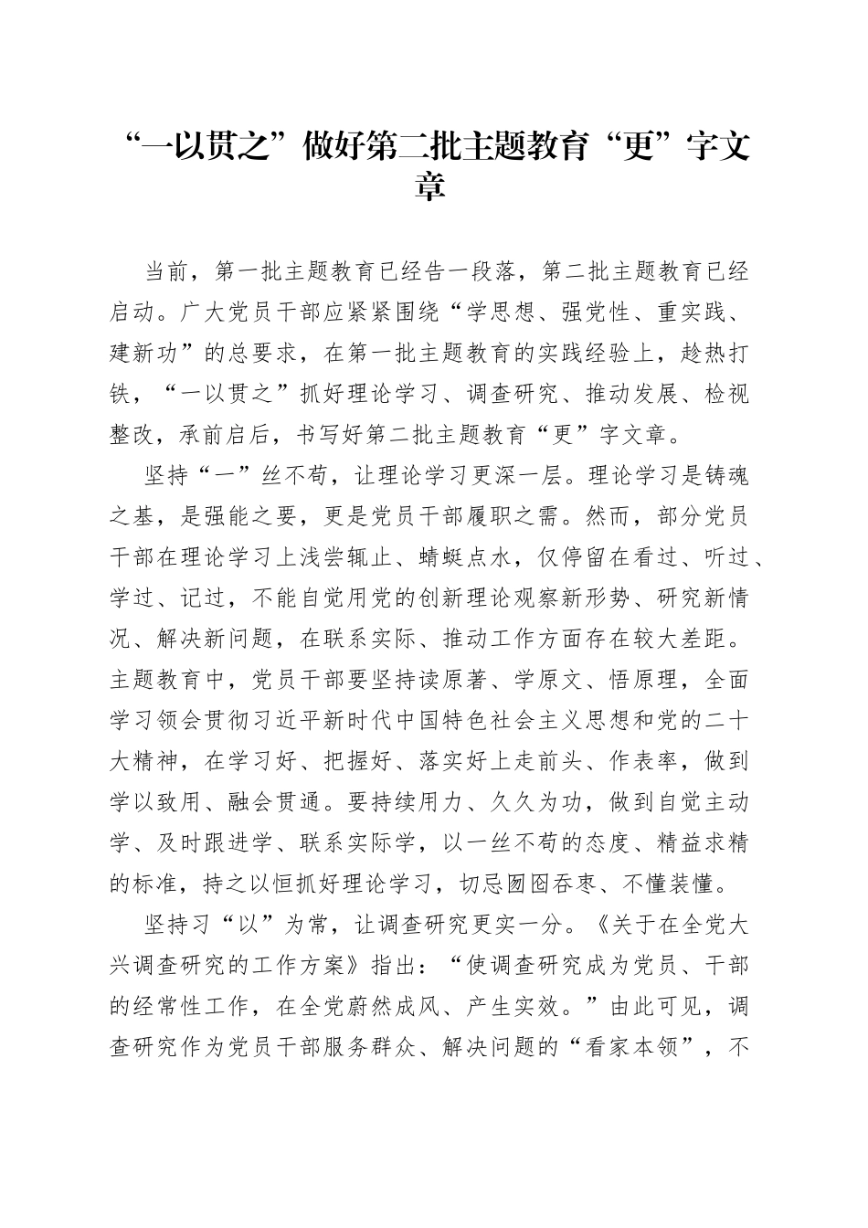 “一以贯之”做好第二批主题教育“更”字文章_第1页