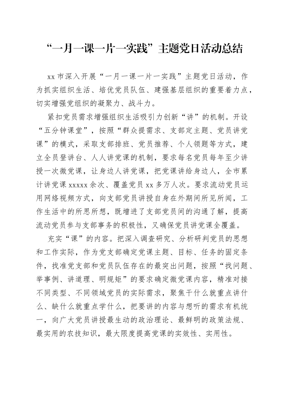 “一月一课一片一实践”主题党日活动总结_第1页