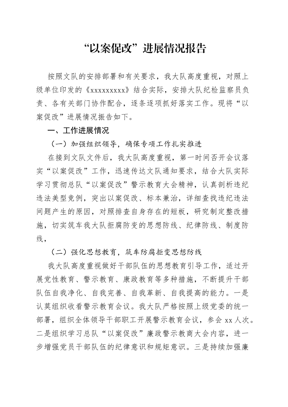 “以案促改”进展情况报告_第1页